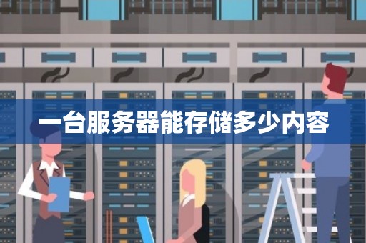 一台服务器究竟需要多少瓦功率