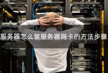 一、服务器装机服务费用概览-优乐评测网