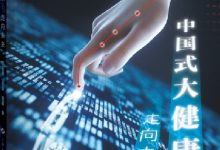 重塑医疗健康生态-优乐评测网