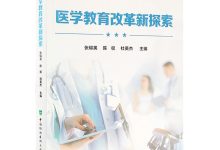 引领医学教育创新改革-优乐评测网