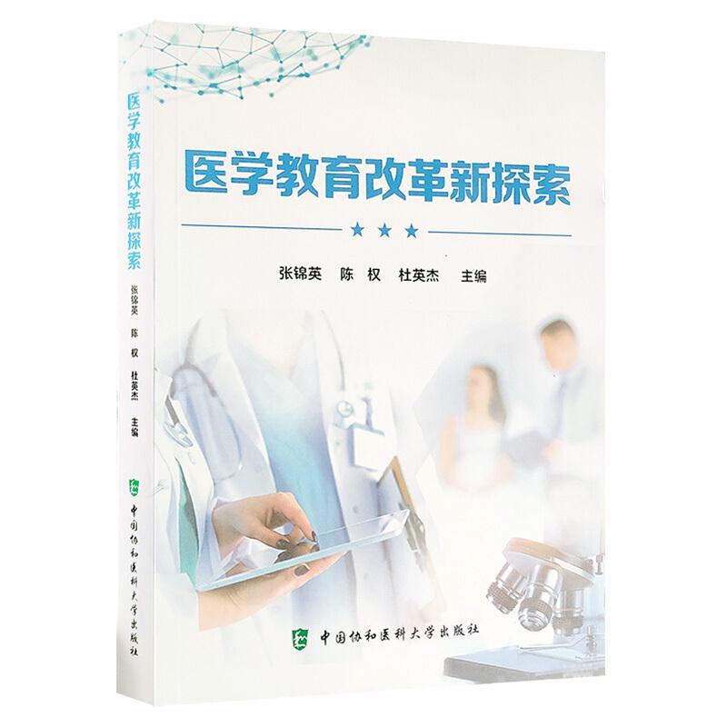 引领医学教育创新改革