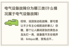 不同故障类型与成本分析-优乐评测网