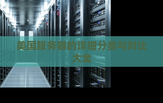 全球服务器分布及数量概览