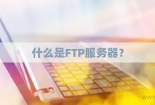 详解FTP服务端口号及常见配置-优乐评测网