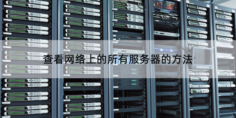 各服务器在线人数实时统计