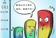 高额电费背后的因素与计算方法-优乐评测网