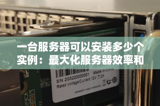 一台服务器能承受多少并发连接