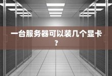 一台服务器能支撑多少人操作?-优乐评测网