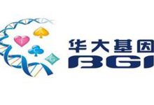 华大基因云引领基因科技前沿-优乐评测网