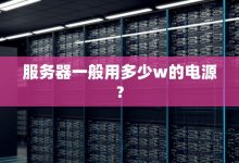 二、服务器耗电量影响因素分析-优乐评测网
