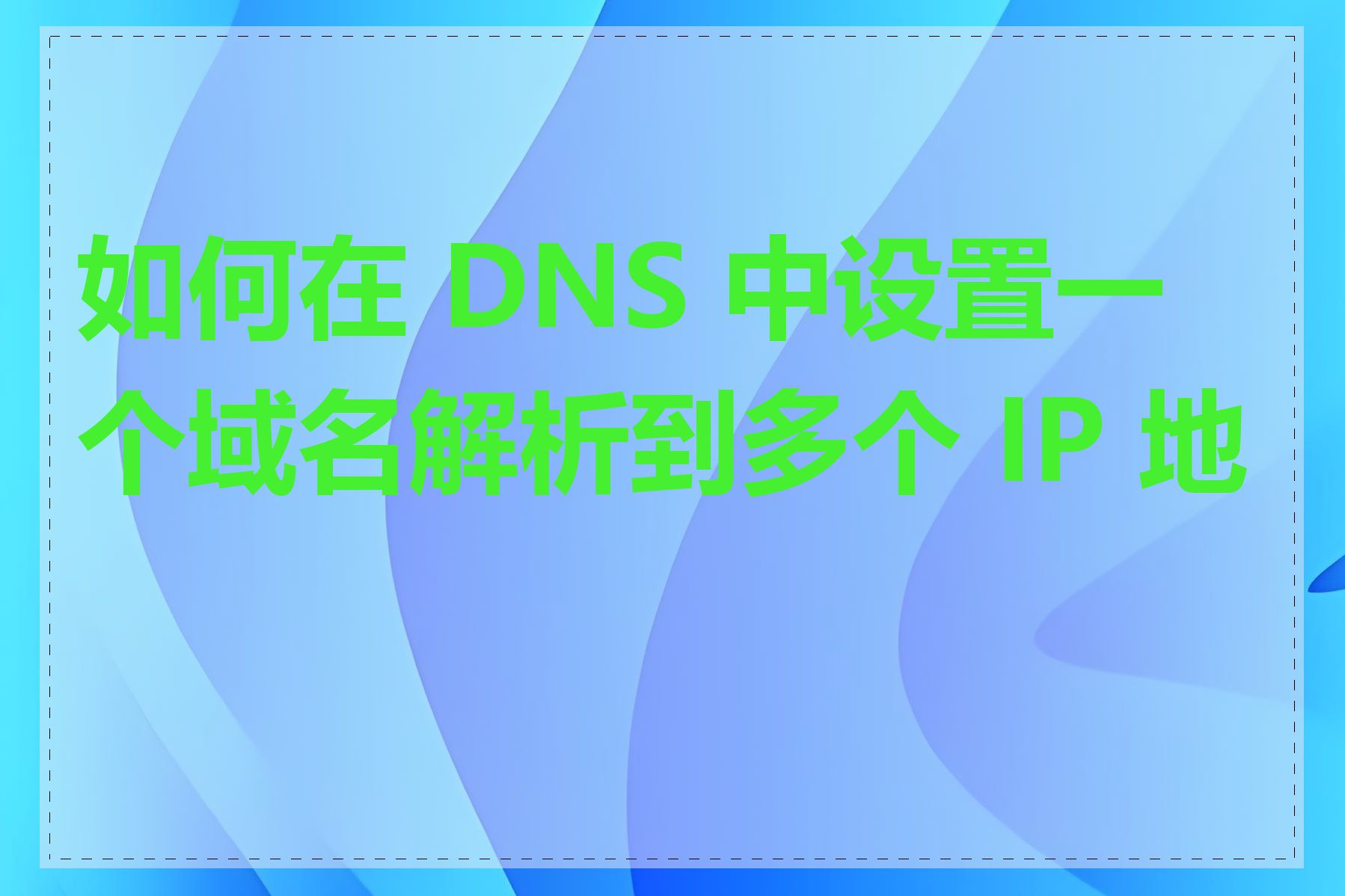 DNS地址一览表