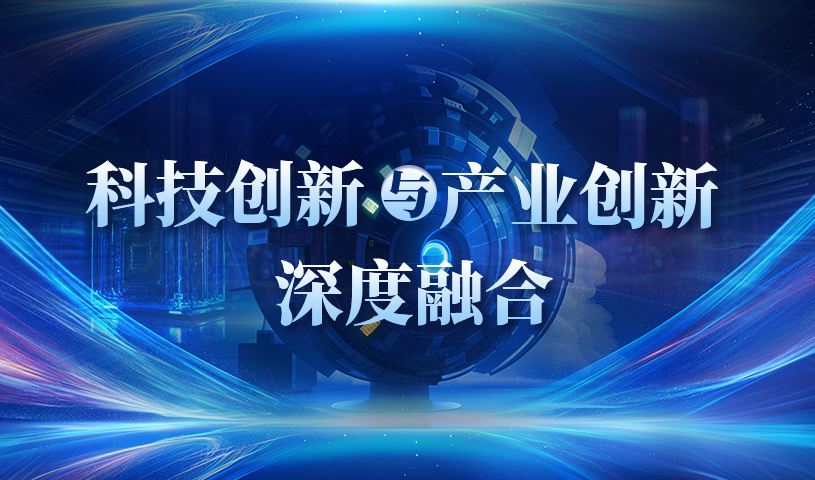 聚焦科技创新