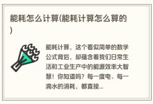 功耗如何计算?-优乐评测网