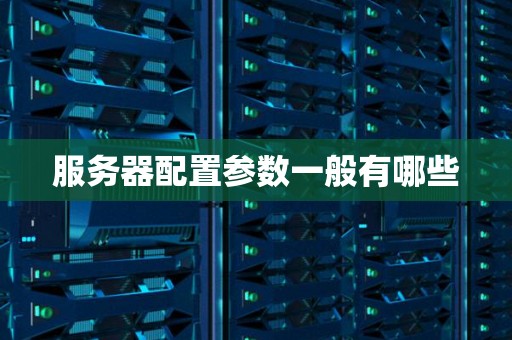不同配置与服务等级影响价格