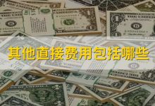 其他相关开销-优乐评测网