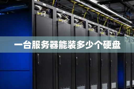 一台服务器究竟能承载多少dps
