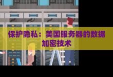 揭秘服务器密码的释放功能,这是你需要知道的一切-优乐评测网