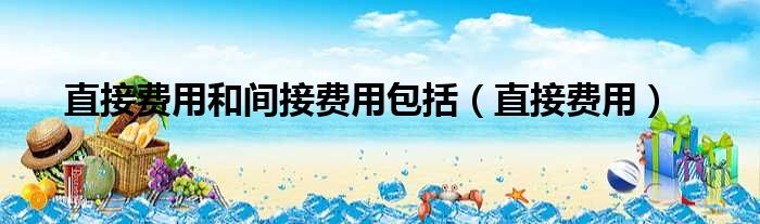 一天的费用是多少