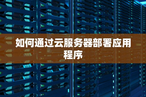 部署服务器所需费用概览