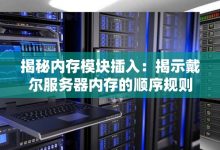 揭示服务器部署策略与最佳实践-优乐评测网
