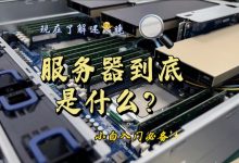 揭秘服务器机箱高度标准：关于服务器机箱高度的细节探讨-优乐评测网