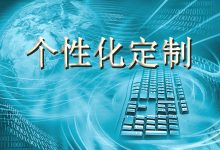 个性化需求对价格的影响-优乐评测网