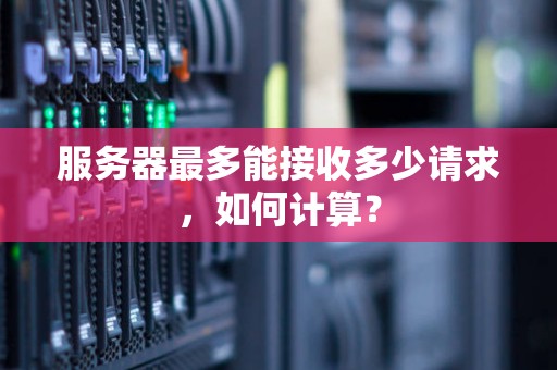 如何计算服务器上架成本