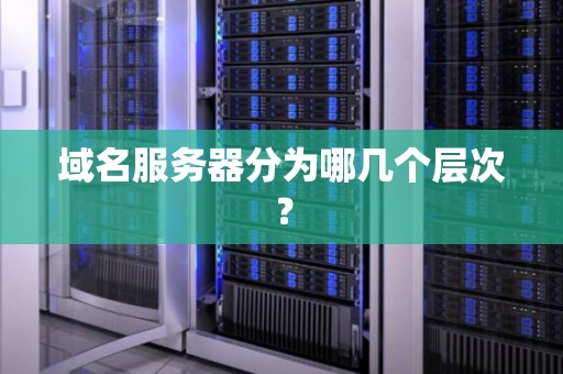 域名服务器IP地址的作用是什么