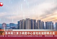 吴江算力调度中心为中国电信苏州公司增添智能化科技力量-优乐评测网