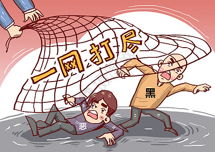 一网打尽
