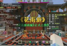 最新花雨庭服务器版本揭晓-优乐评测网