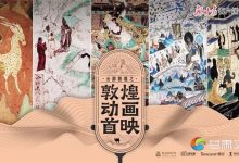 云端敦煌,再现辉煌历史-优乐评测网