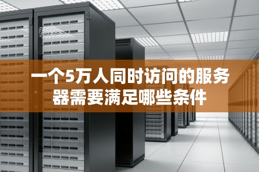 其服务器数量一般有多少