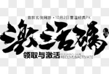 揭秘激活码获取途径与使用方法-优乐评测网