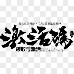 揭秘激活码获取途径与使用方法