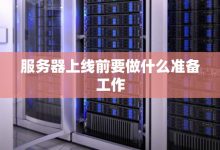 新建服务器预算要素详解等。-优乐评测网