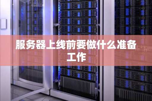 新建服务器预算要素详解等