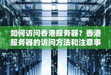 香港服务器对网络建设的推动作用-优乐评测网