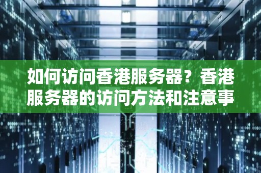 香港服务器对网络建设的推动作用