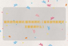 分析服务器性能与负载状况-优乐评测网