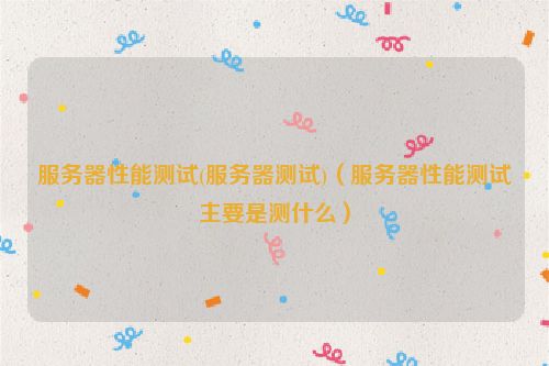 分析服务器性能与负载状况