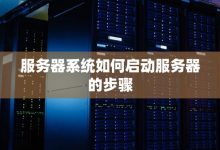 开启服务器究竟需要多少预算？全面解析服务器成本构成-优乐评测网