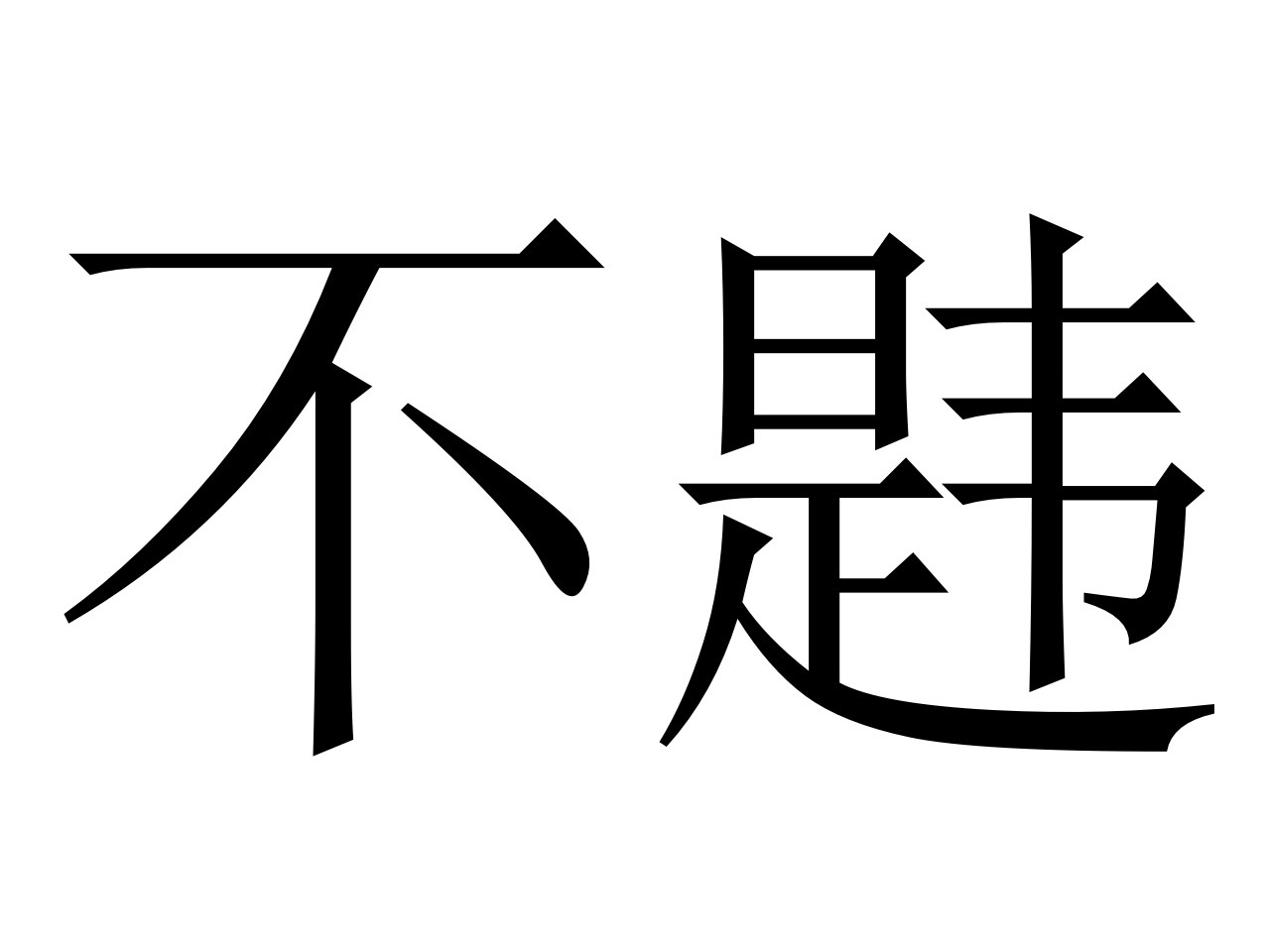 如何选择合适的托管服务