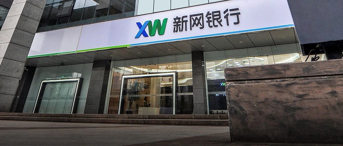 揭秘新网银行云如何助力银行业务腾飞