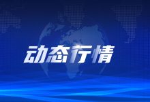 最新市场动态及报价-优乐评测网