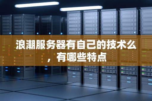 了解浪潮服务器价格构成因素