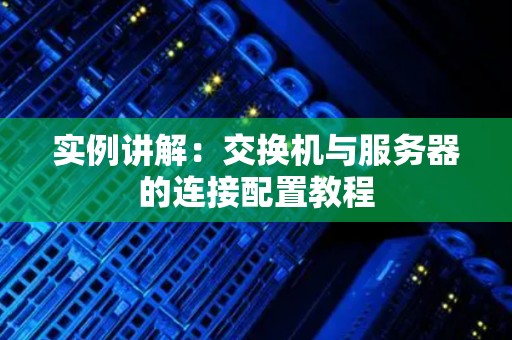 多种配置与服务的考量因素