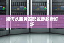 不同配置与服务等级下的服务器报价对比-优乐评测网