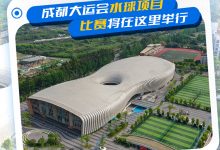 一、大运会场馆云概述-优乐评测网