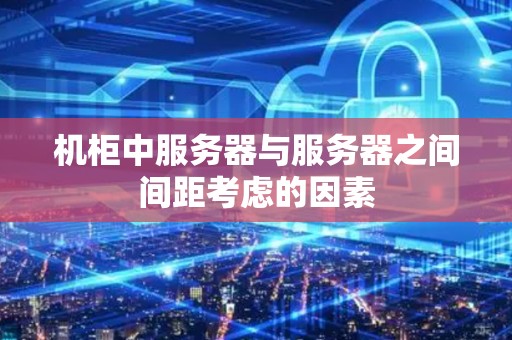 不同服务器的作用与配置要求